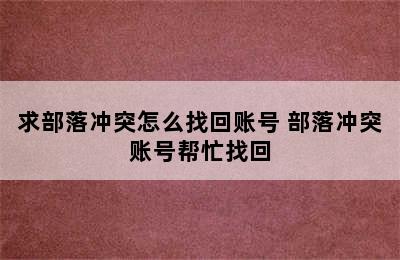 求部落冲突怎么找回账号 部落冲突账号帮忙找回